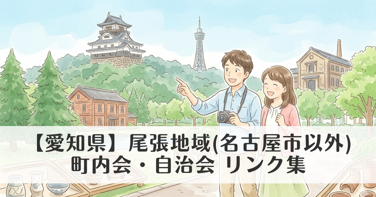 【愛知県】尾張地域（名古屋市以外）の町内会・自治会 公式サイトリンク集