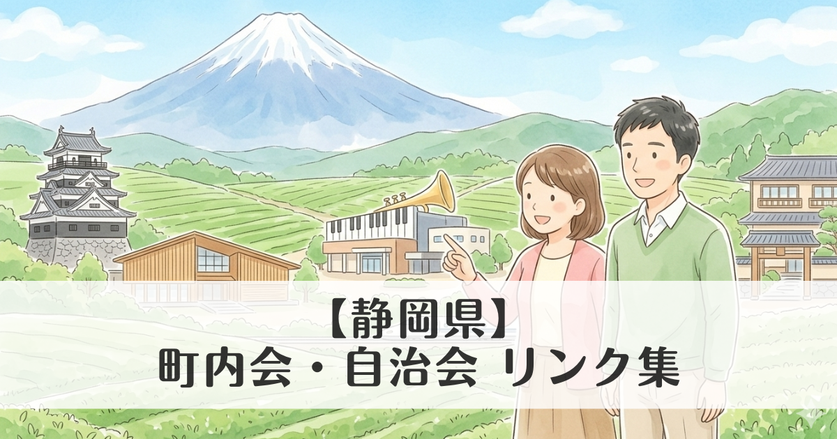 【静岡県】町内会・自治会 公式サイトリンク集