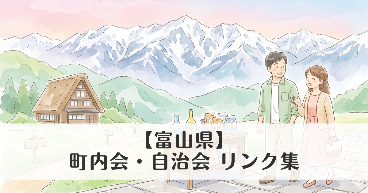 【富山県】町内会・自治会 公式サイトリンク集　