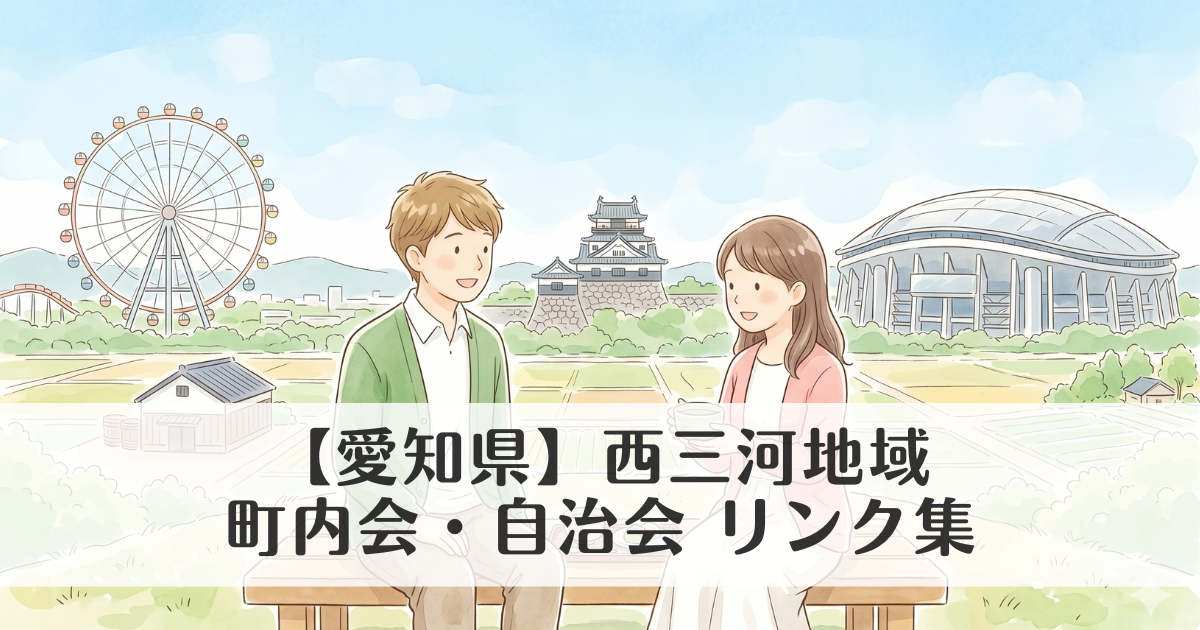 【愛知県】西三河地域の町内会・自治会 公式サイトリンク集