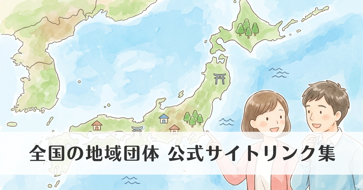 全国の地域団体 公式サイトリンク集