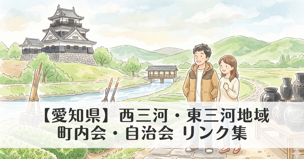 【愛知県】西三河・東三河地域の町内会・自治会 公式サイトリンク集