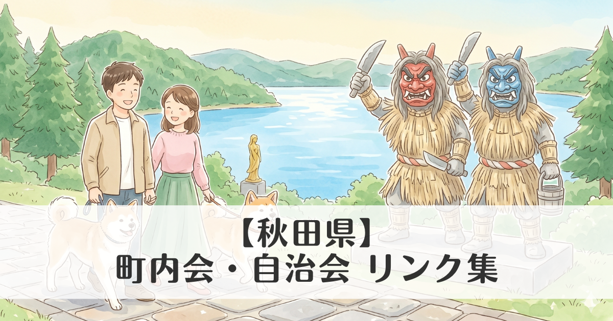 【秋田県】町内会・自治会 公式サイトリンク集