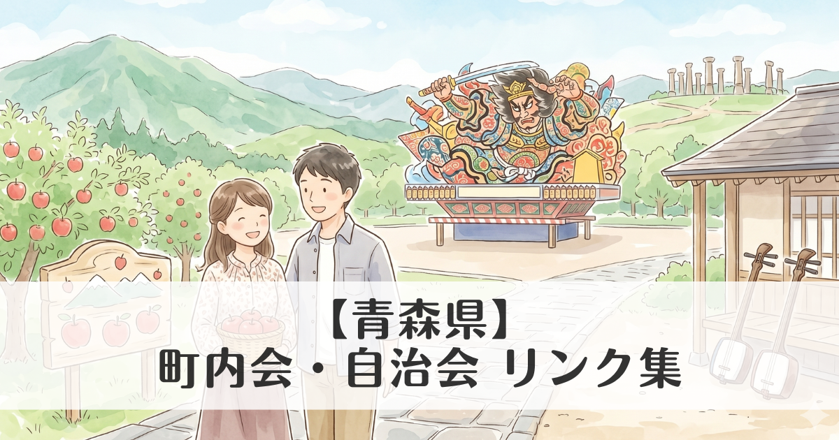 【青森県】町内会・自治会 公式サイトリンク集