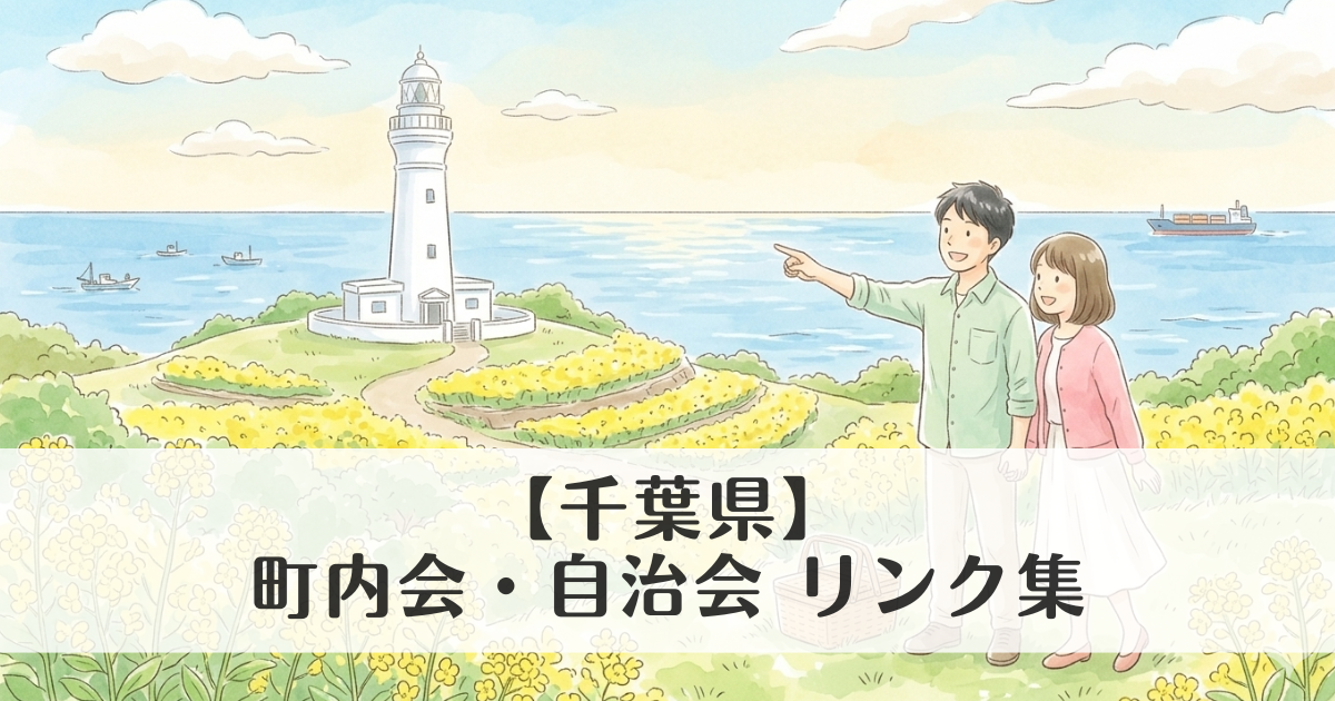 【千葉県】町内会・自治会 公式サイトリンク集