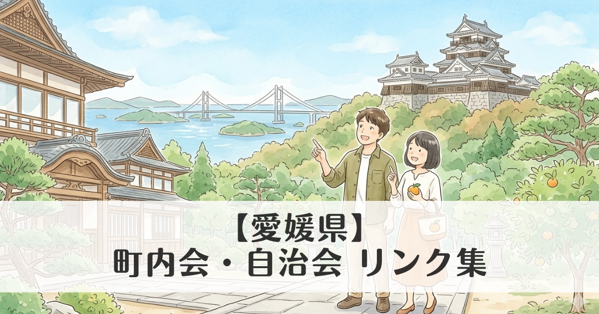 【愛媛県】町内会・自治会 公式サイトリンク集　