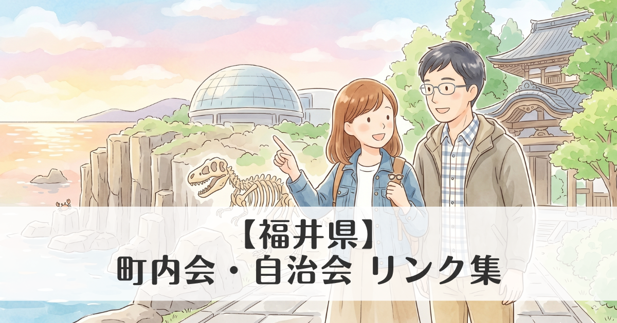 【福井県】町内会・自治会 公式サイトリンク集　