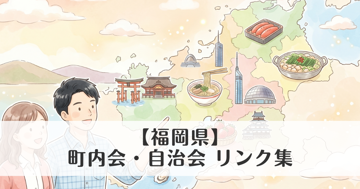 福岡県の町内会・自治会 公式サイトリンク集