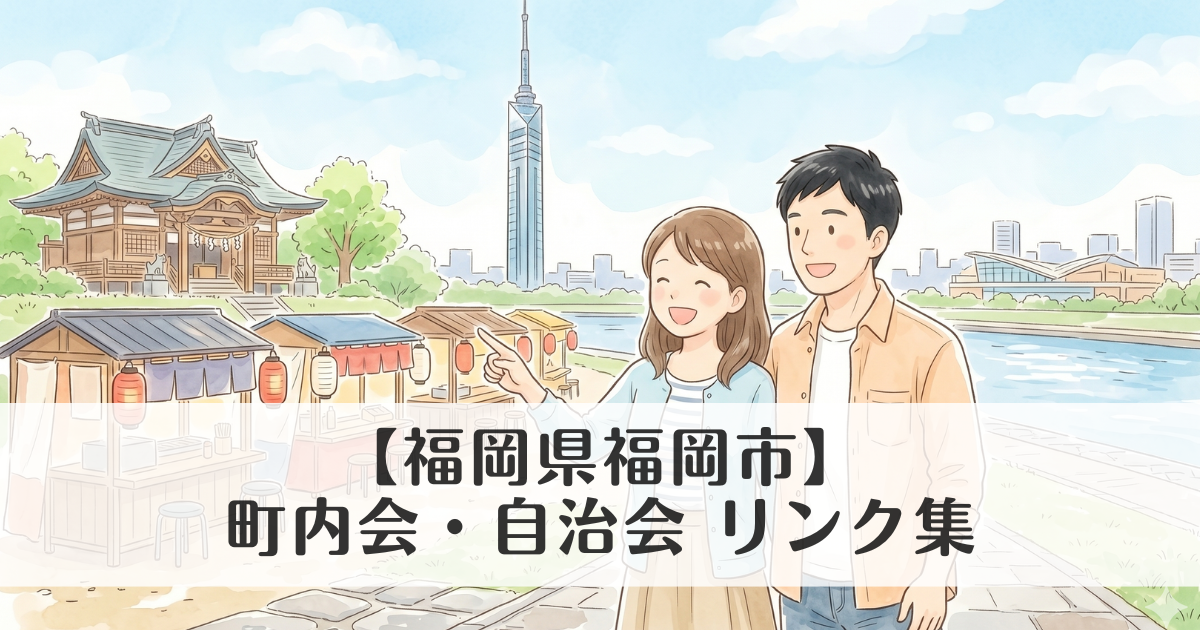 【福岡県】福岡市の町内会・自治会 公式サイトリンク集