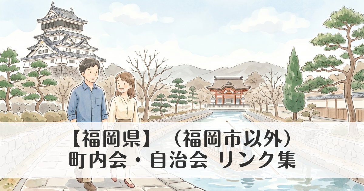 【福岡県】（福岡市以外）町内会・自治会 公式サイトリンク集