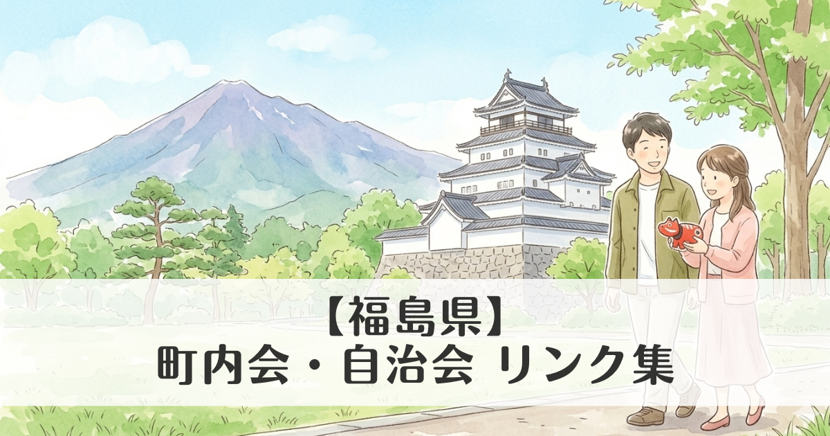 【福島県】町内会・自治会 公式サイトリンク集