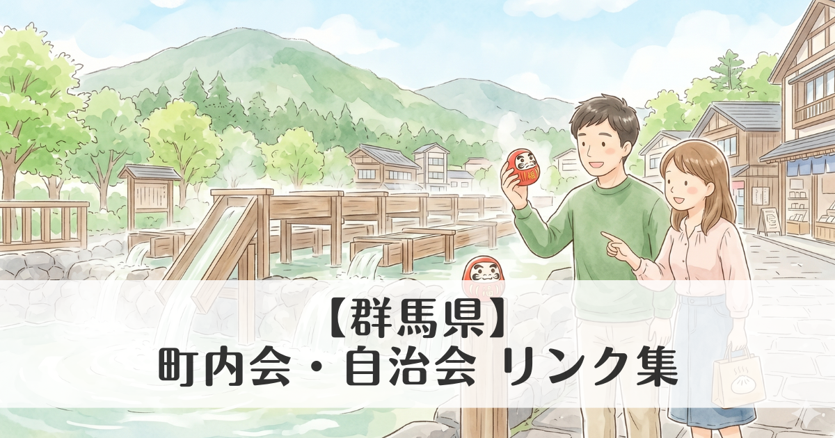 【群馬県】町内会・自治会 公式サイトリンク集