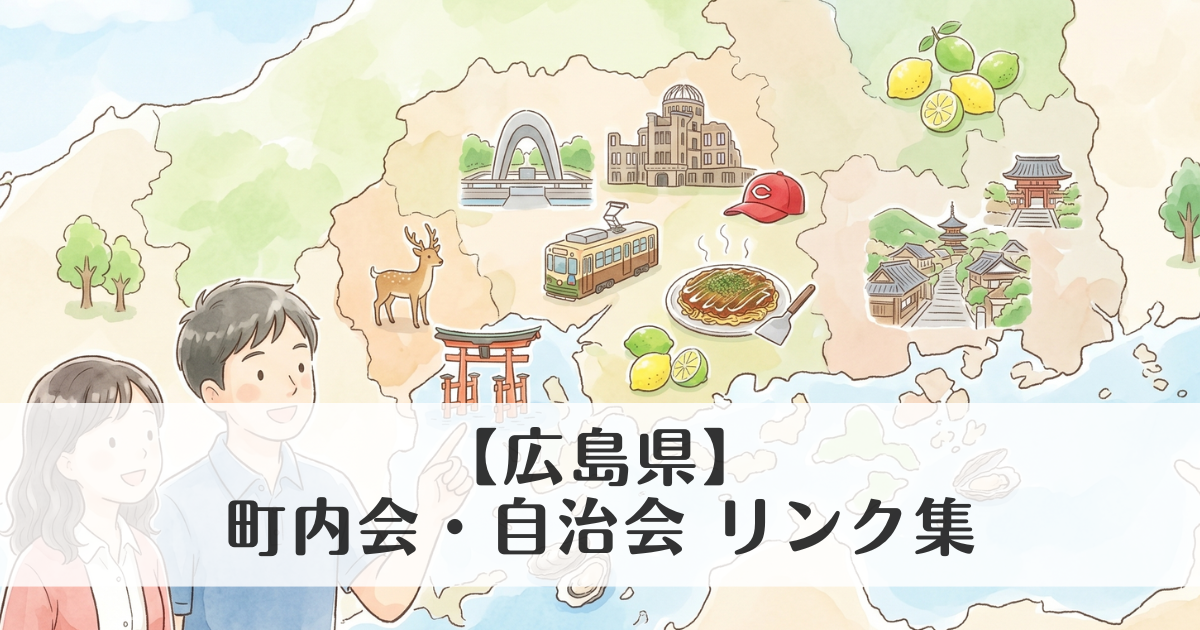 広島県の町内会・自治会 公式サイトリンク集