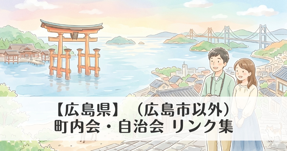 【広島県】（広島市以外）町内会・自治会 公式サイトリンク集　