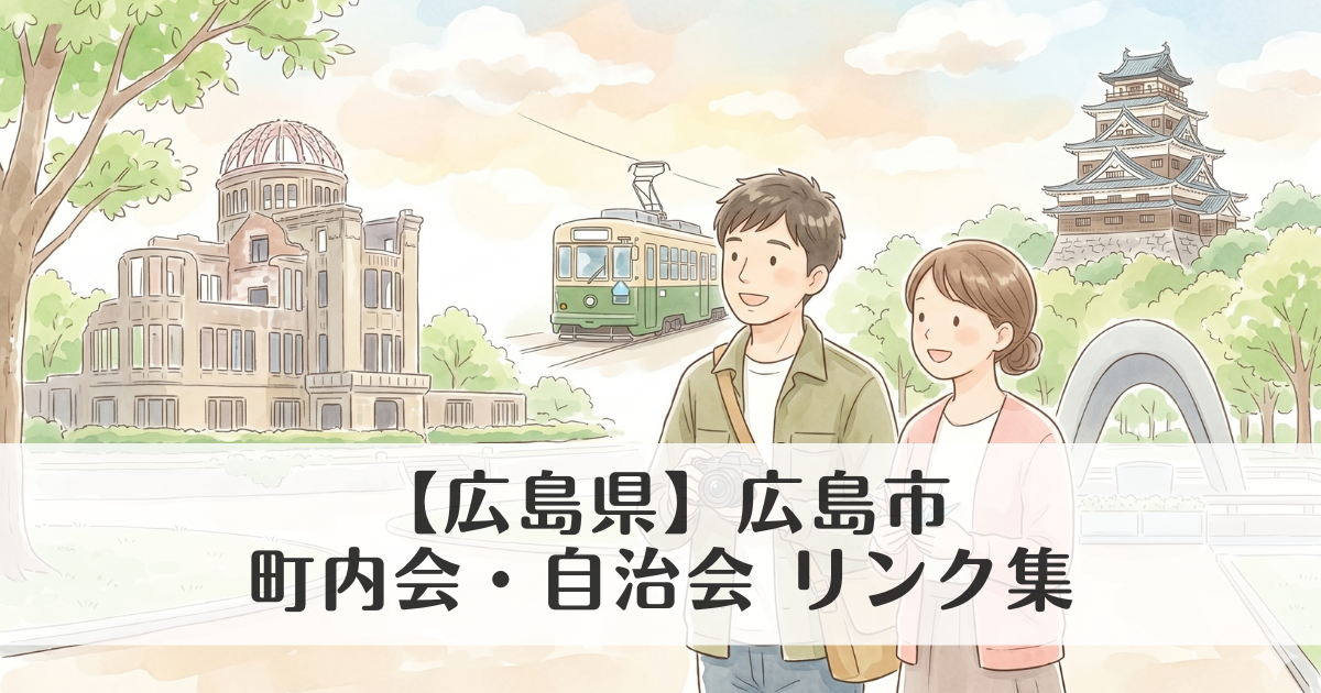 【広島市】広島市の町内会・自治会 公式サイトリンク集　