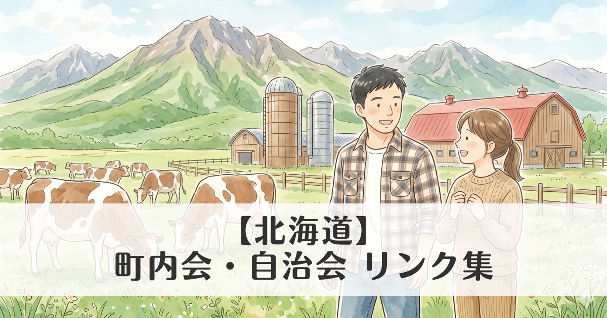 【北海道】町内会・自治会 公式サイトリンク集