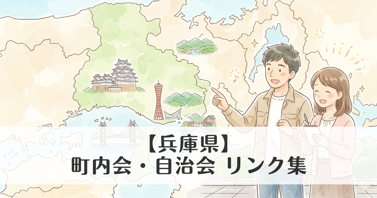 【兵庫県】町内会・自治会 公式サイトリンク集