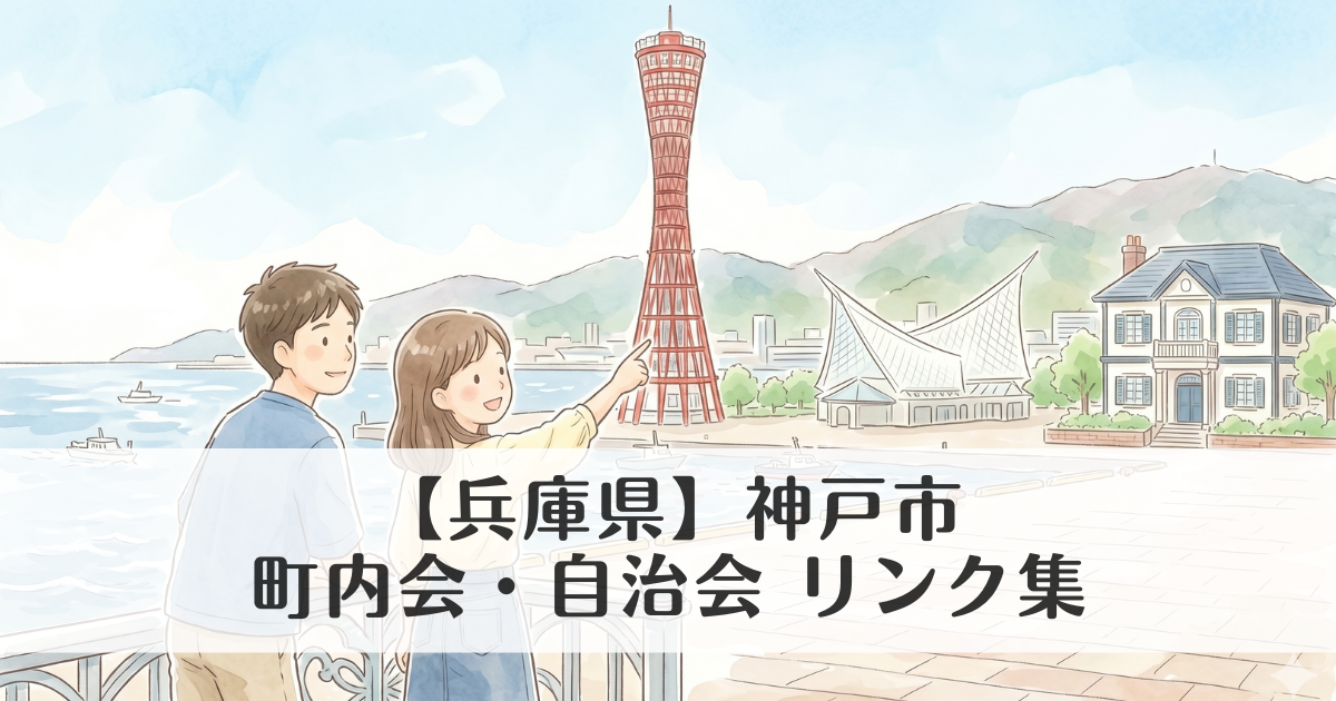 【兵庫県】神戸市の町内会・自治会 公式サイトリンク集