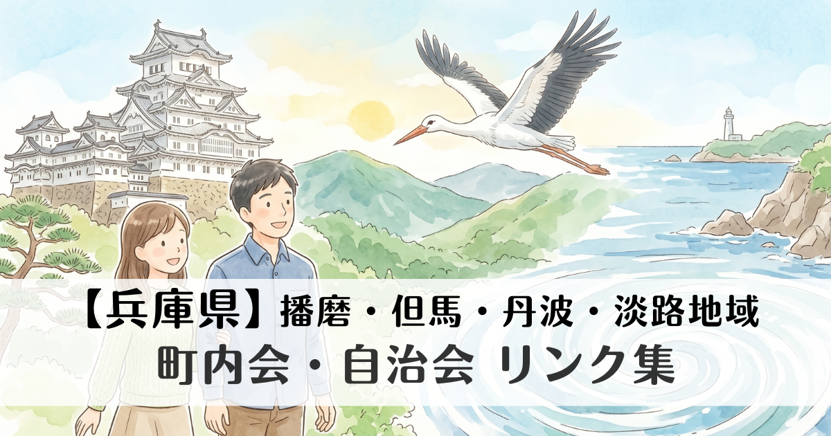 【兵庫県】播磨・但馬・丹波・淡路地域の町内会・自治会 公式サイトリンク集　