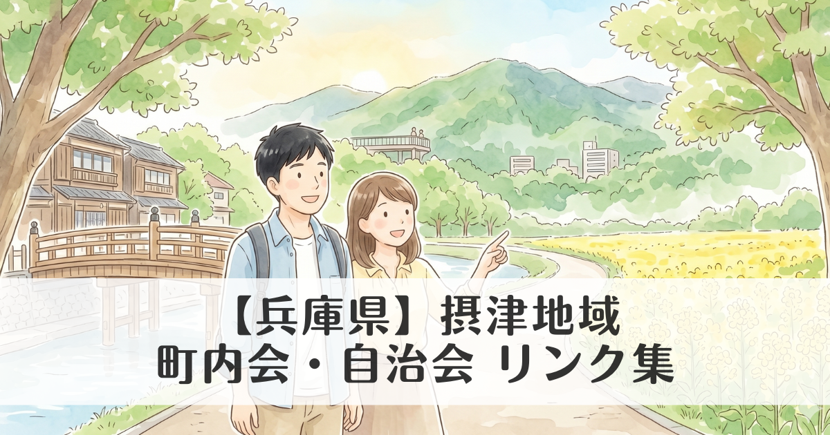 【兵庫県】摂津地域（神戸市以外）の町内会・自治会 公式サイトリンク集　