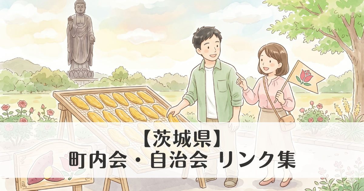 【茨城県】町内会・自治会 公式サイトリンク集