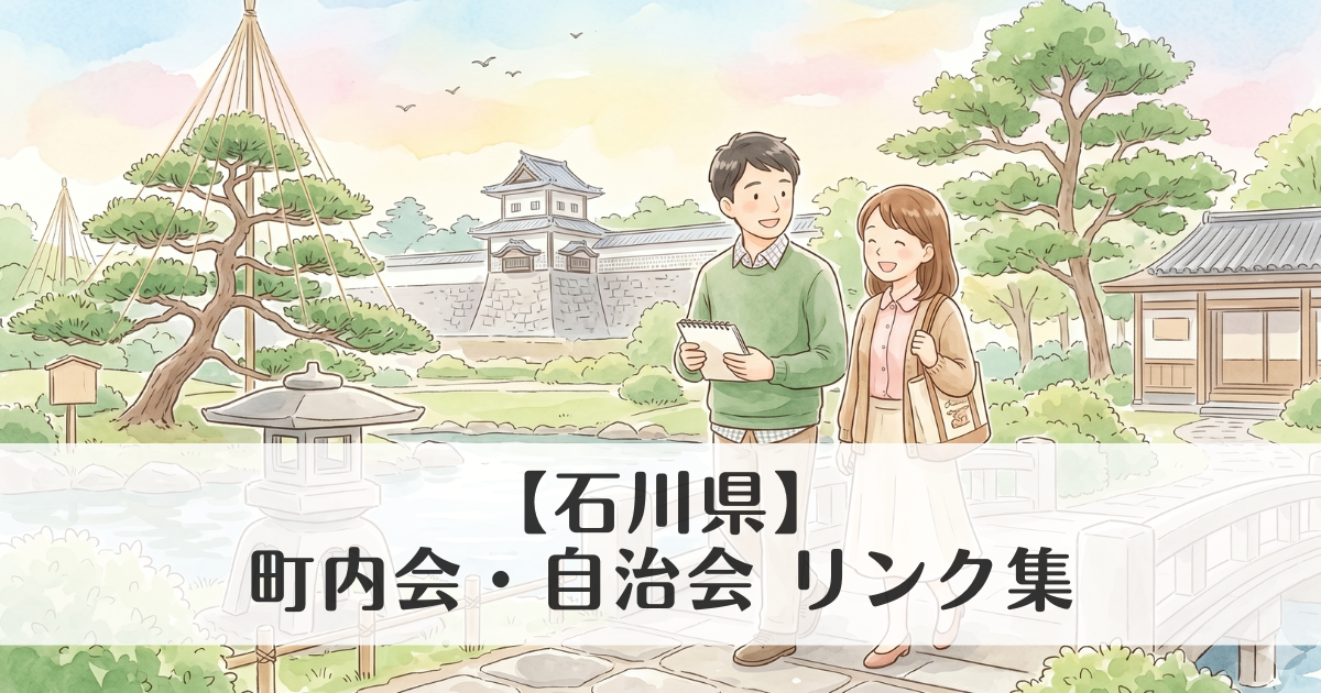【石川県】町内会・自治会 公式サイトリンク集　