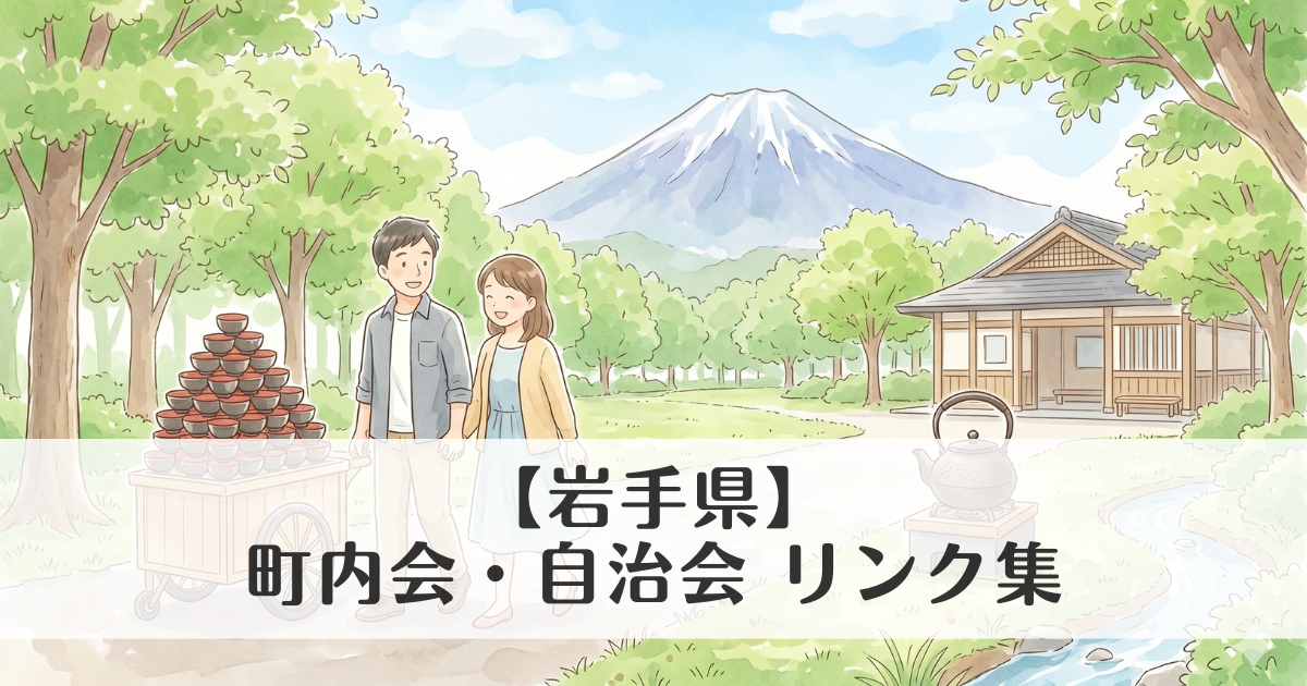 【岩手県】町内会・自治会 公式サイトリンク集