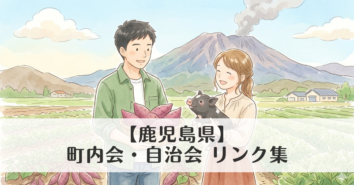 【鹿児島県】町内会・自治会 公式サイトリンク集