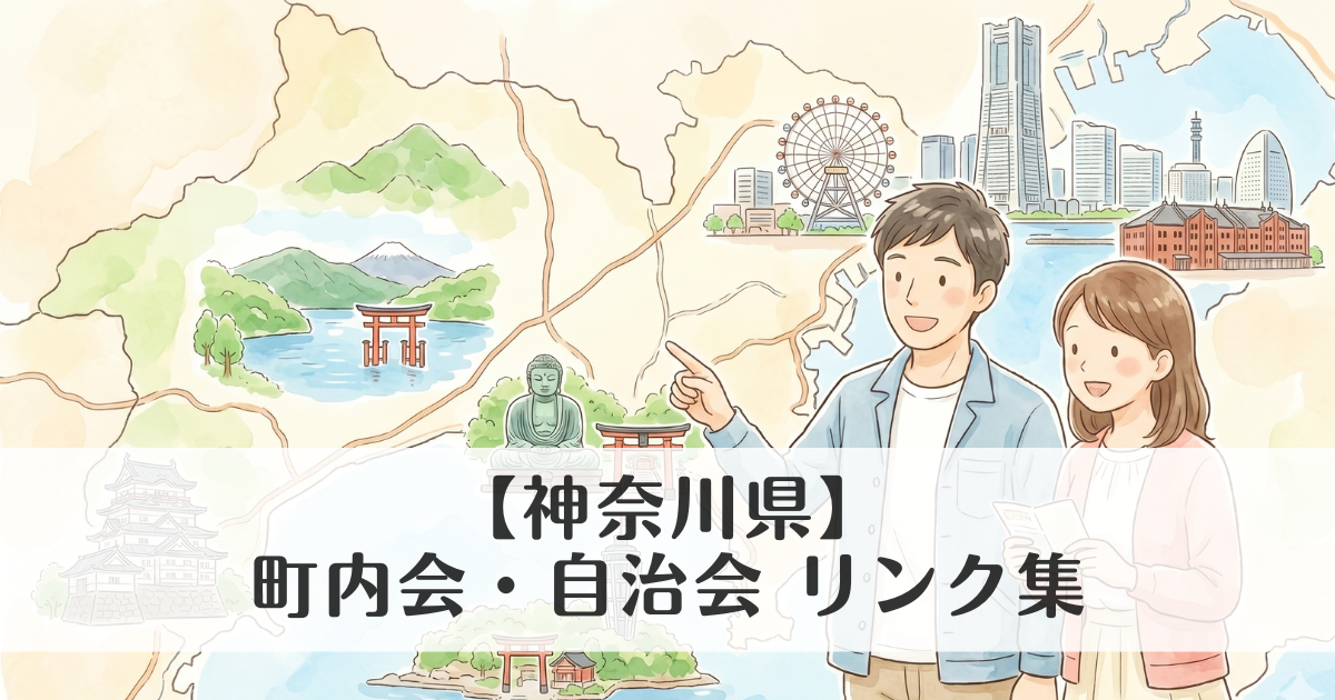 【神奈川県】町内会・自治会 公式サイトリンク集