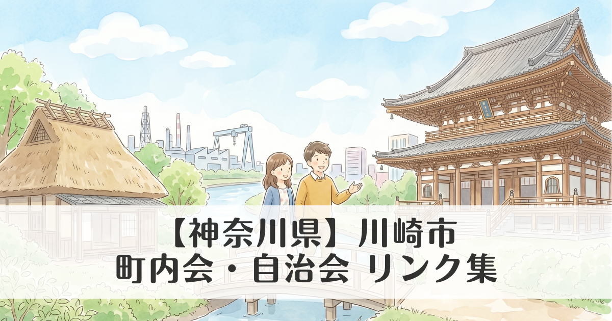 【神奈川県】川崎市の町内会・自治会 公式サイトリンク集