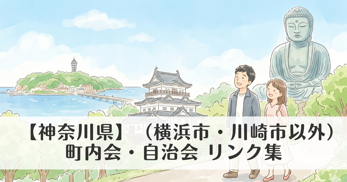 【神奈川県】（横浜市・川崎市以外）町内会・自治会 公式サイトリンク集