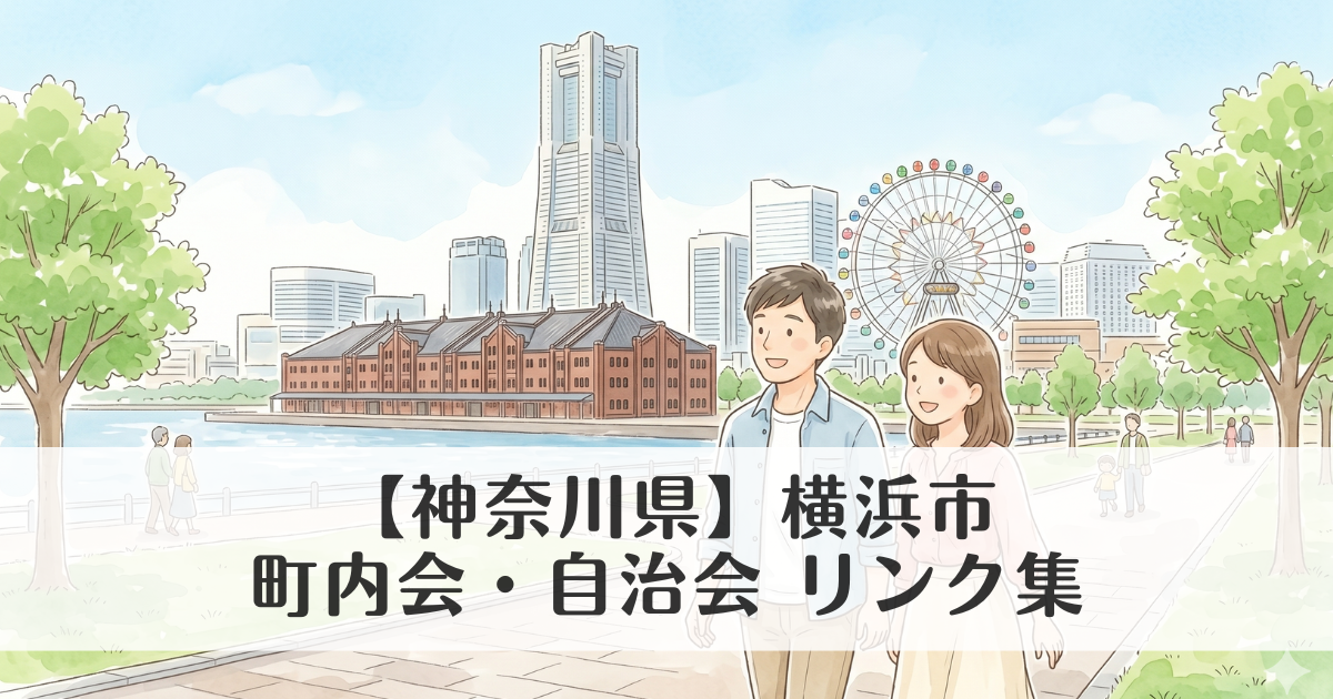 【神奈川県】横浜市の町内会・自治会 公式サイトリンク集