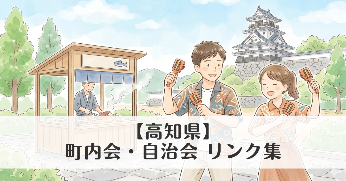 【高知県】町内会・自治会 公式サイトリンク集
