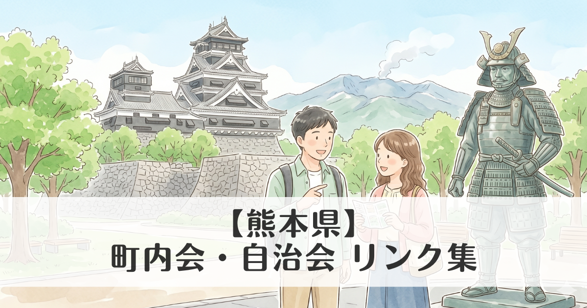 【熊本県】町内会・自治会 公式サイトリンク集