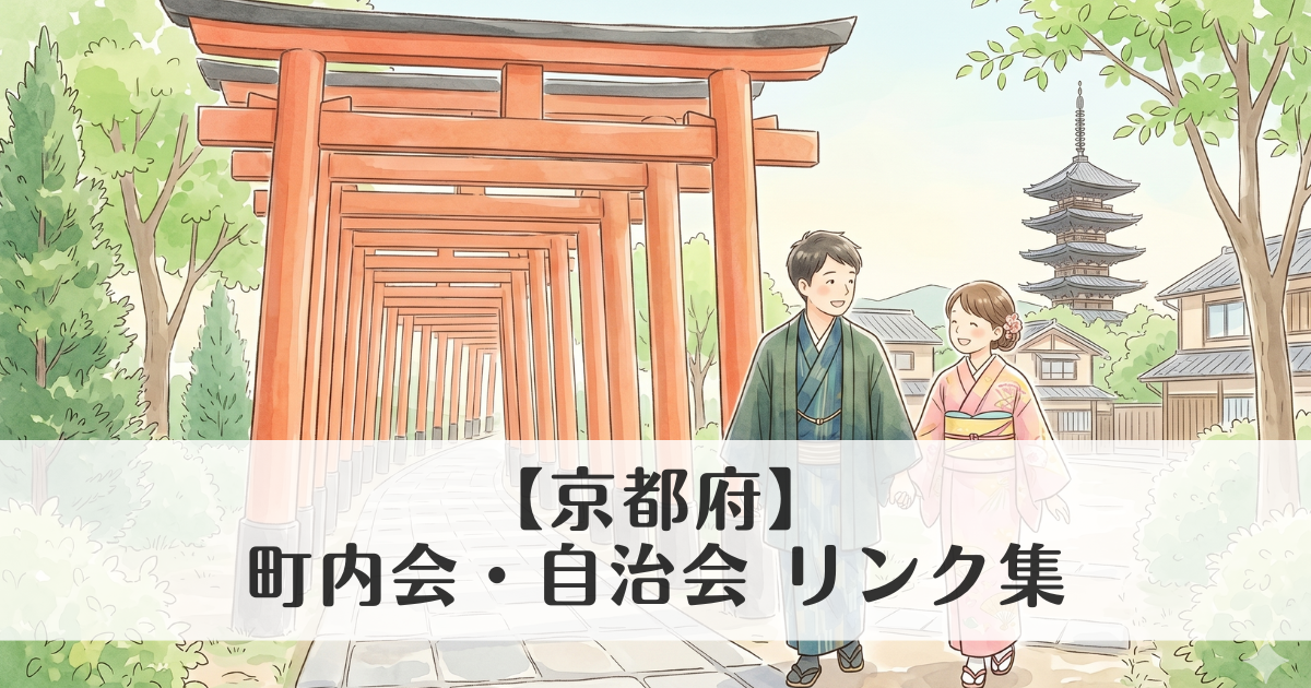【京都府】町内会・自治会 公式サイトリンク集　