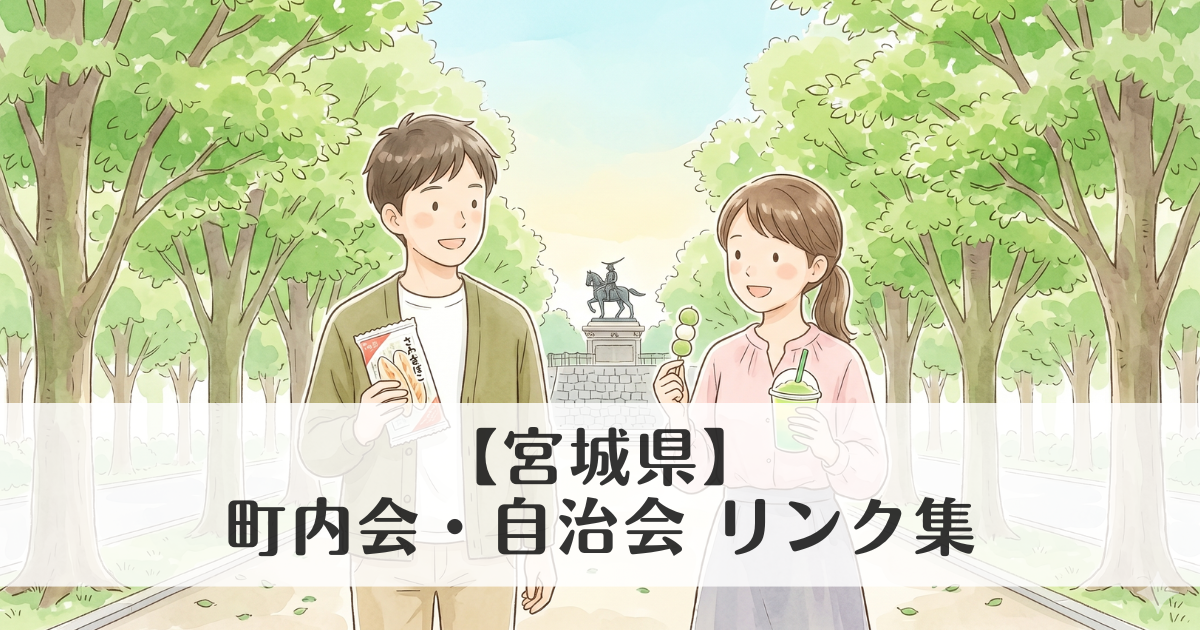 【宮城県】町内会・自治会 公式サイトリンク集