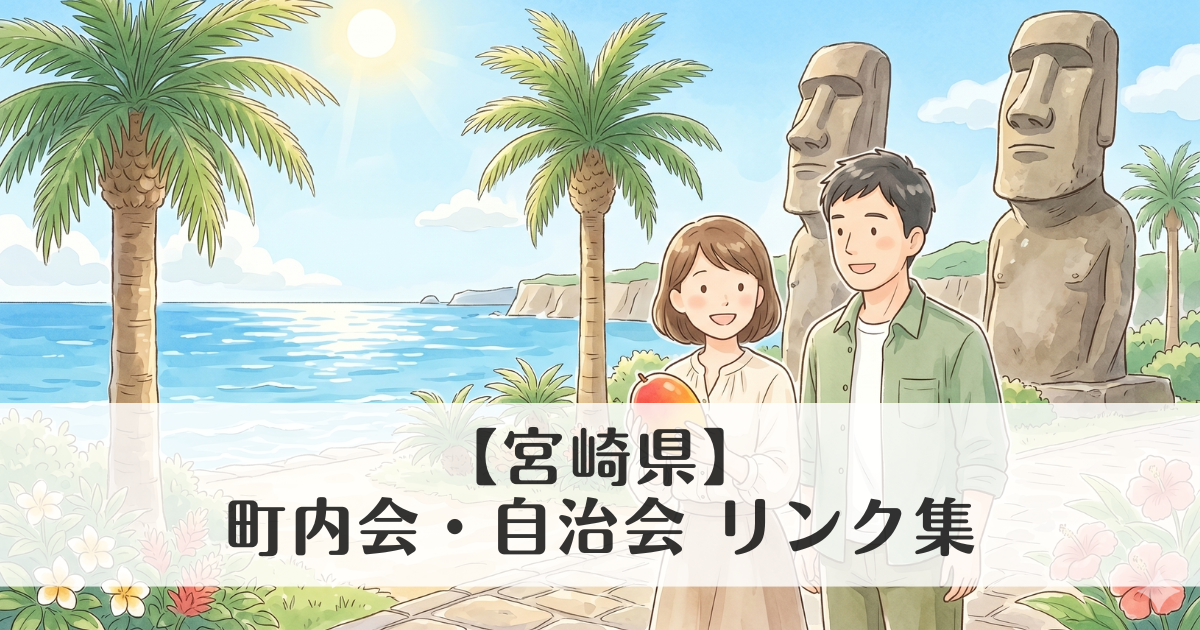【宮崎県】町内会・自治会 公式サイトリンク集