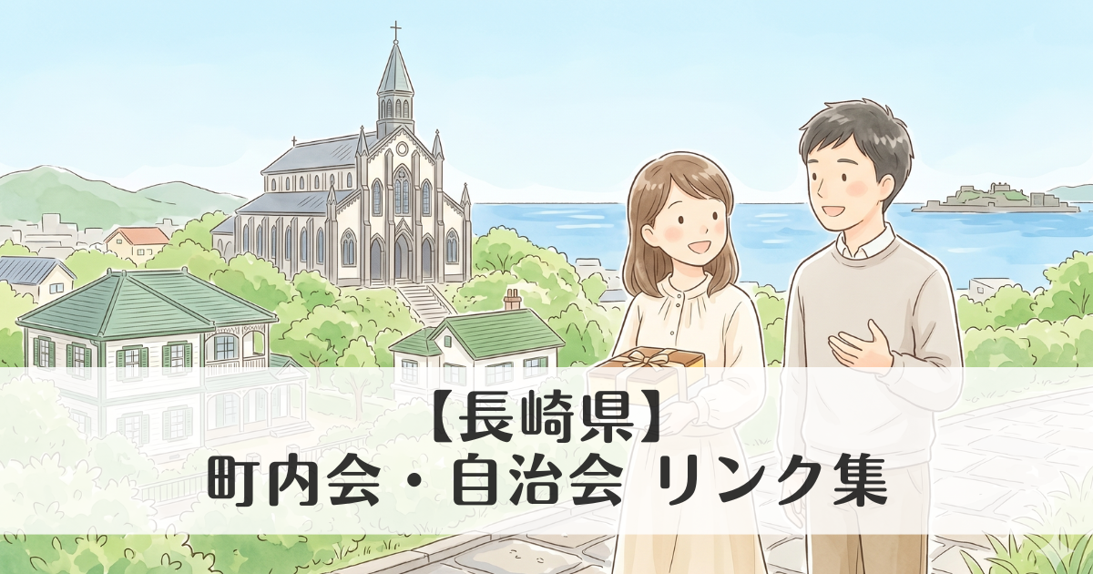 【長崎県】町内会・自治会 公式サイトリンク集