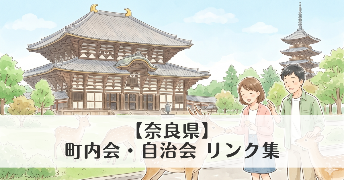 【奈良県】町内会・自治会 公式サイトリンク集