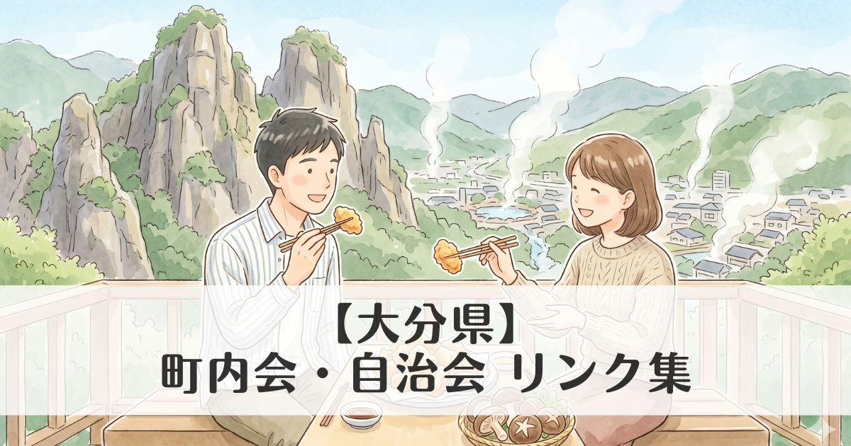 【大分県】町内会・自治会 公式サイトリンク集