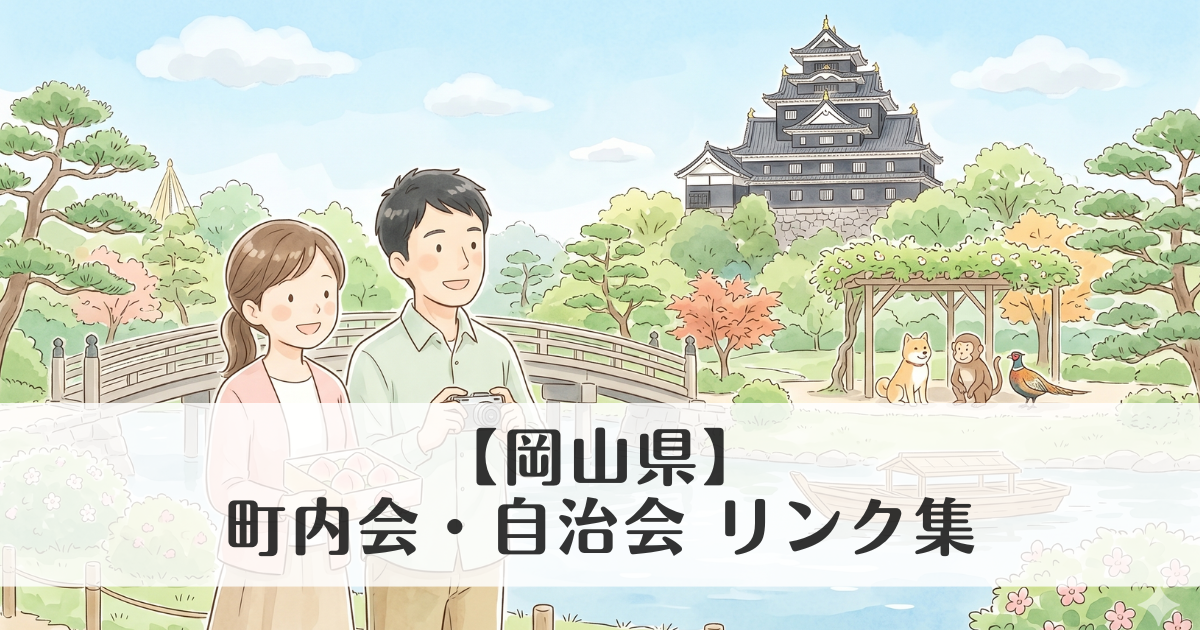 【岡山県】町内会・自治会 公式サイトリンク集