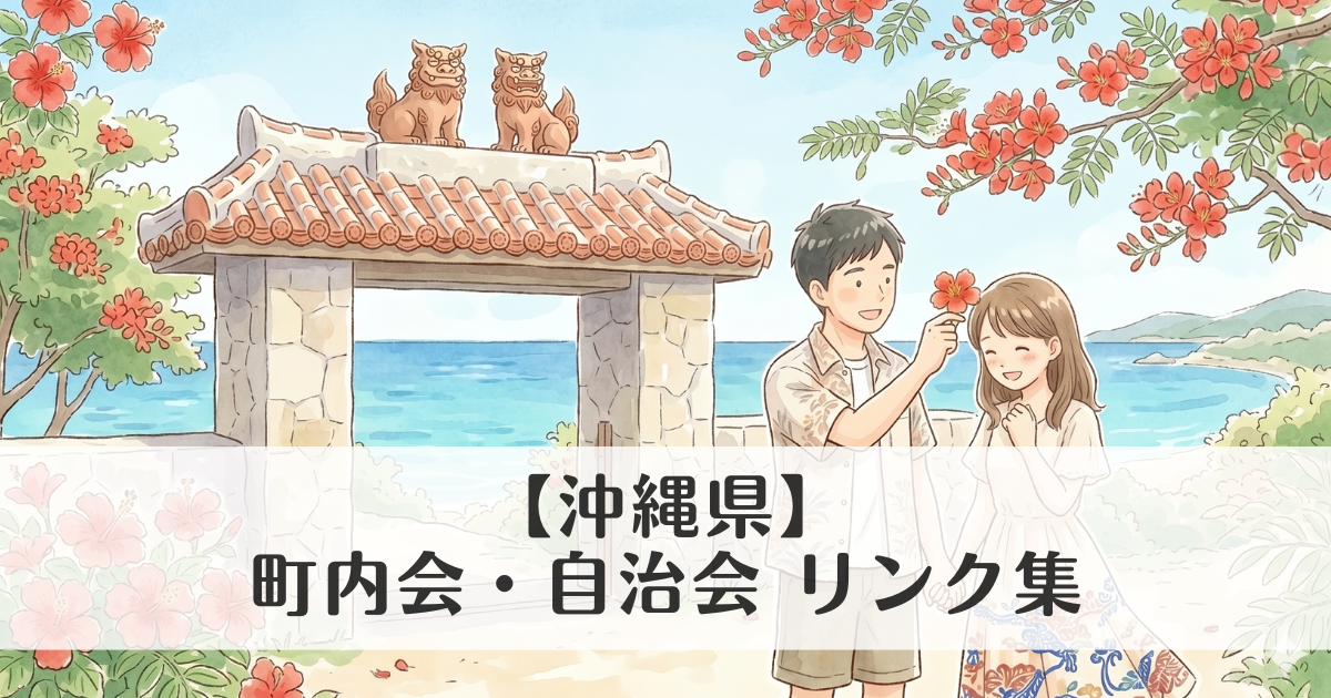 【沖縄県】町内会・自治会 公式サイトリンク集