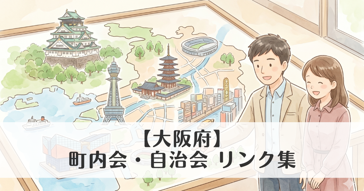 【大阪府】町内会・自治会 公式サイトリンク集