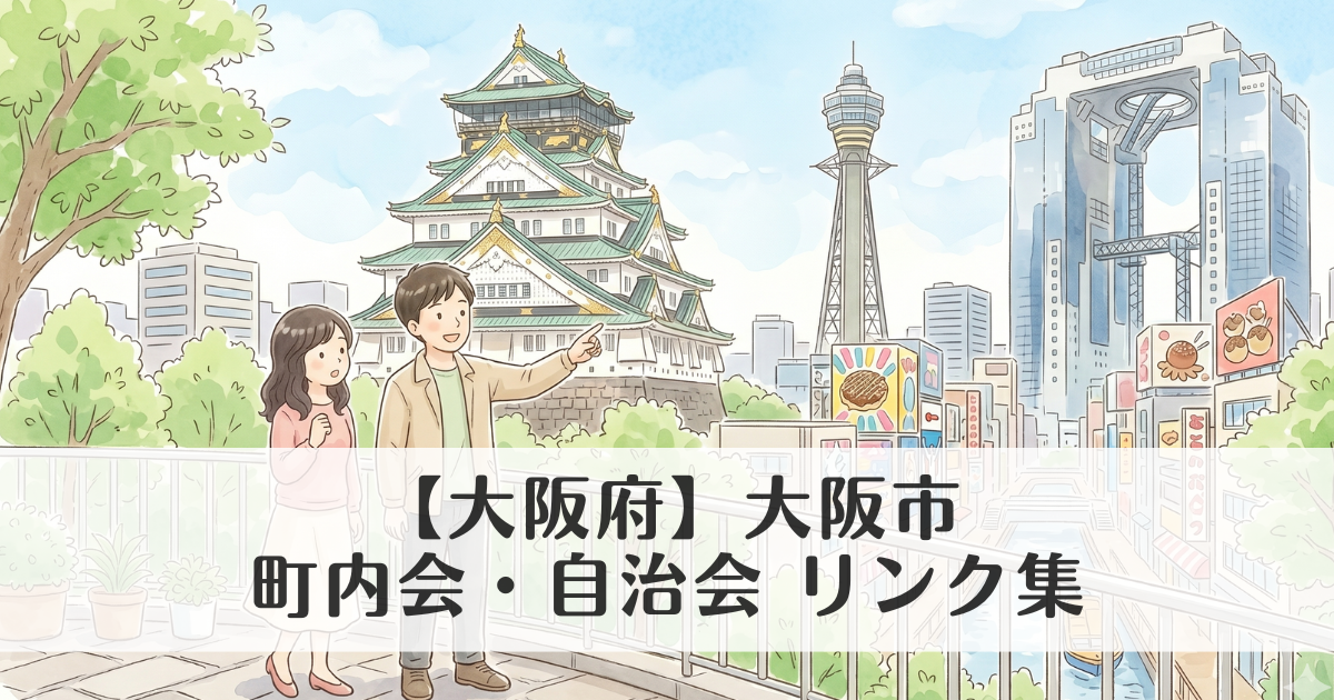 【大阪府】大阪市の町内会・自治会 公式サイトリンク集