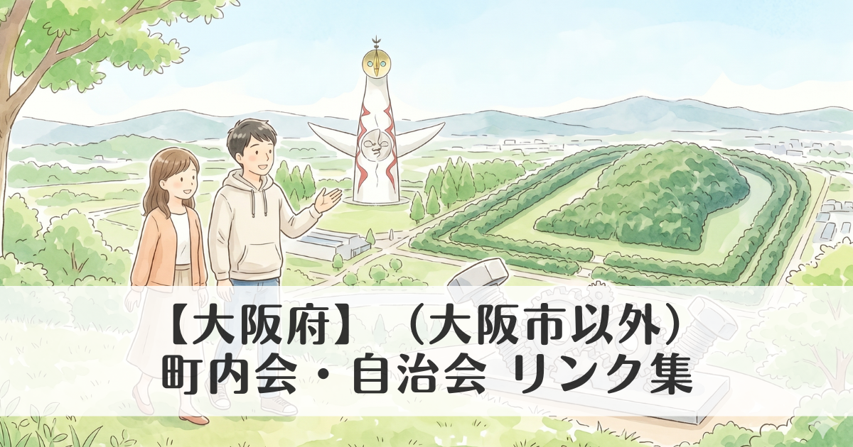 【大阪府】(大阪市以外)町内会・自治会 公式サイトリンク集