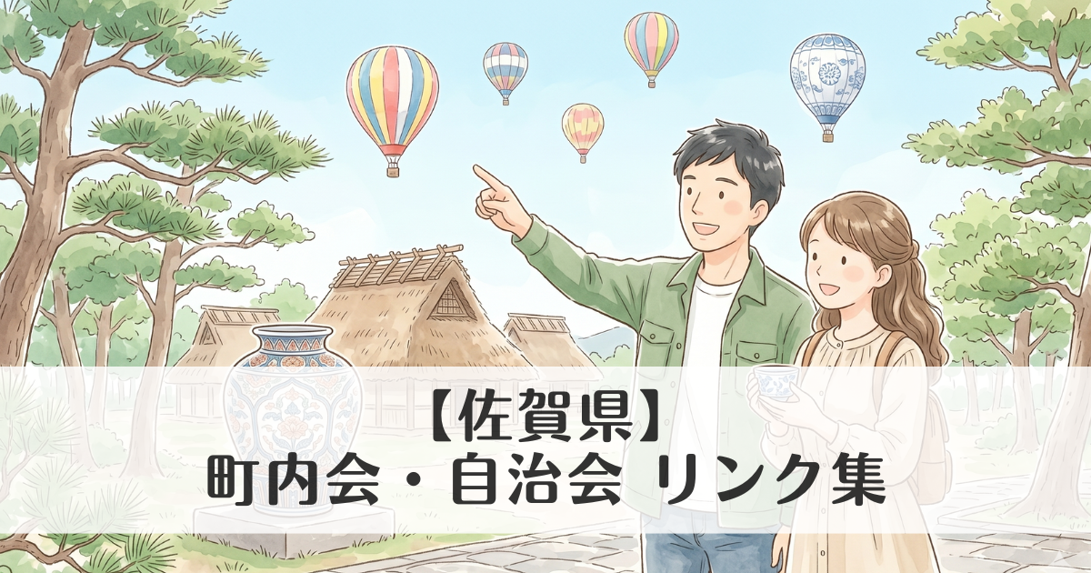【佐賀県】町内会・自治会 公式サイトリンク集