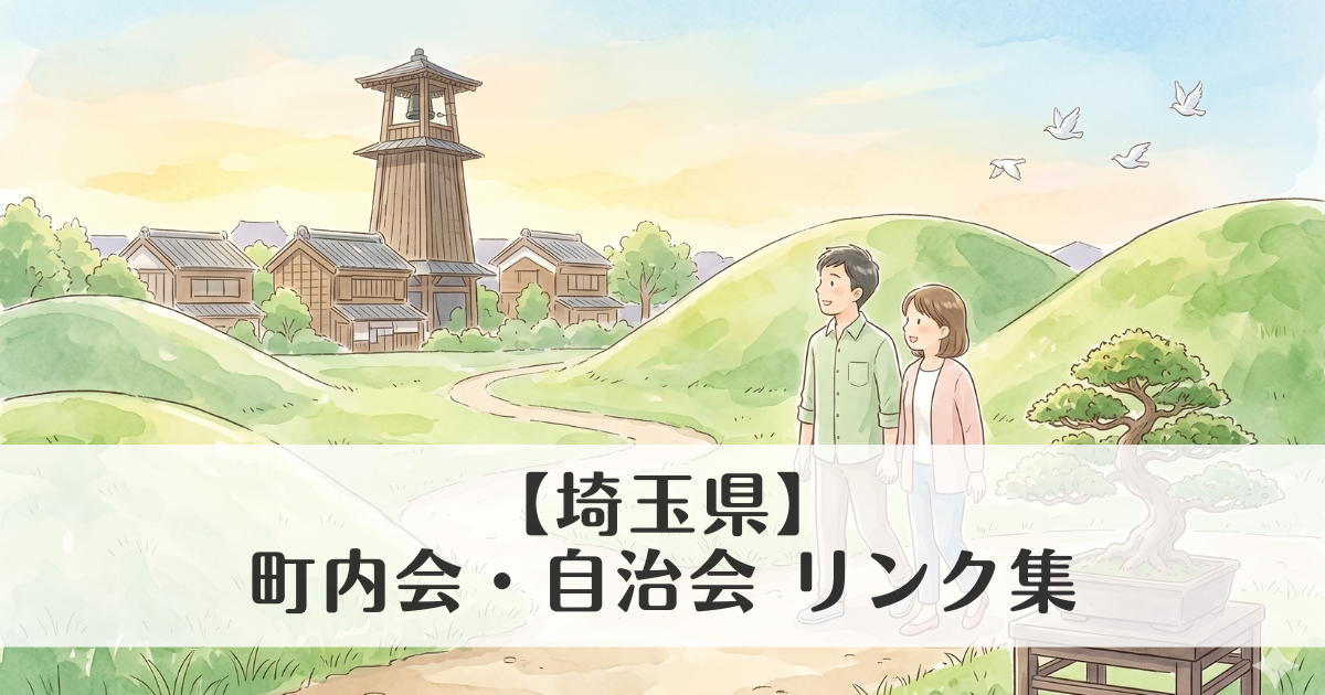 【埼玉県】町内会・自治会 公式サイトリンク集