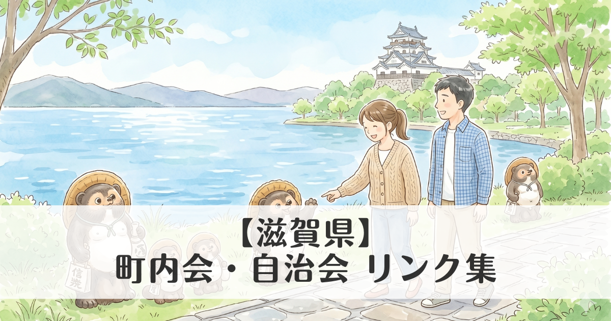 【滋賀県】町内会・自治会 公式サイトリンク集