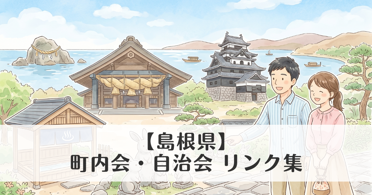 【島根県】町内会・自治会 公式サイトリンク集　