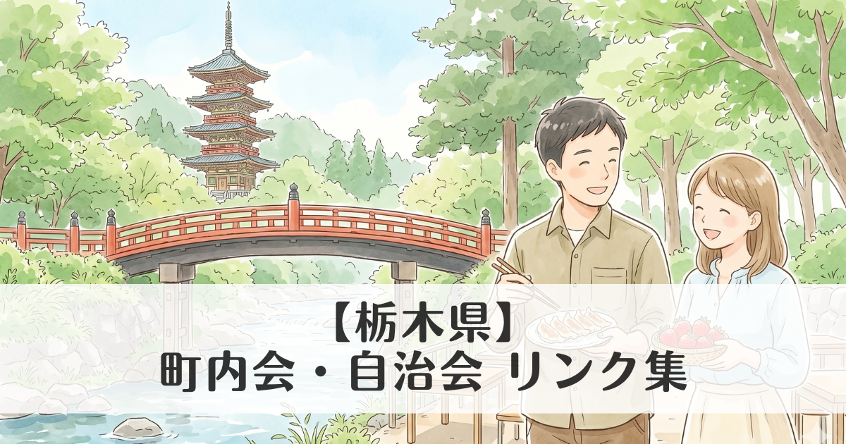 【栃木県】町内会・自治会 公式サイトリンク集